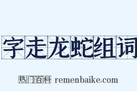 字走龙蛇组词是什么意思的图片